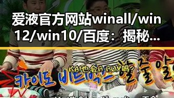 爱液官方网站winall/win12/win10/百度：揭秘背后技术与发展趋势