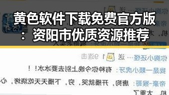 黄色软件下载免费官方版：资阳市优质资源推荐