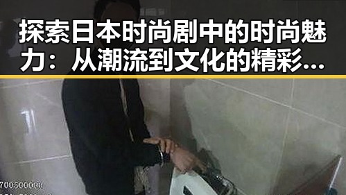 探索日本时尚剧中的时尚魅力：从潮流到文化的精彩演绎，黄色91安装包下载助你一窥究竟