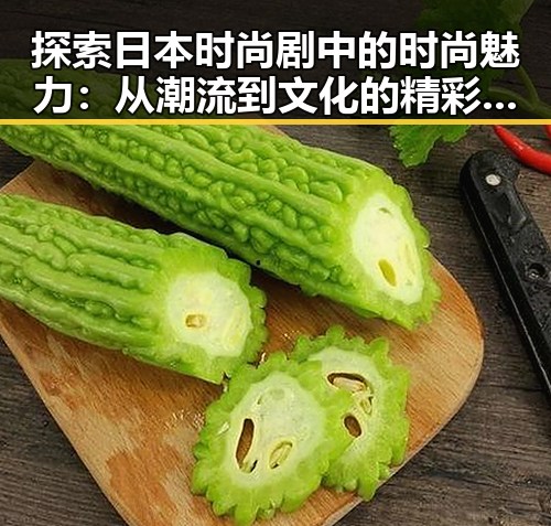 探索日本时尚剧中的时尚魅力：从潮流到文化的精彩演绎，黄色91安装包下载助你一窥究竟
