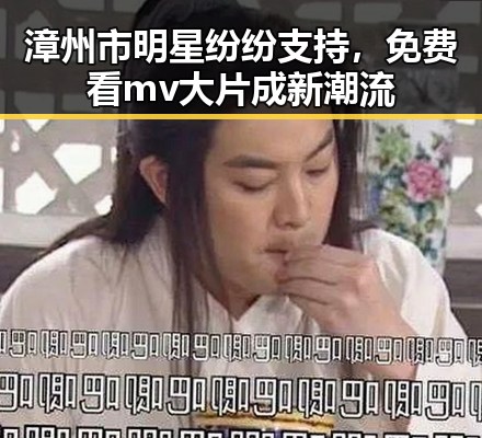 漳州市明星纷纷支持,免费看mv大片成新潮流