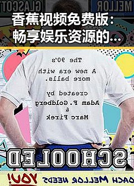 香蕉视频免费版：畅享娱乐资源的最新趋势