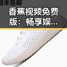 香蕉视频免费版：畅享娱乐资源的最新趋势