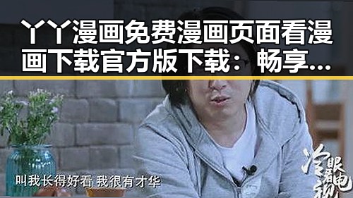 丫丫漫画免费漫画页面看漫画下载官方版下载：畅享优质资源的最佳选择