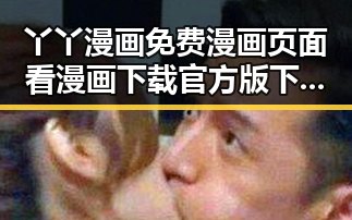 丫丫漫画免费漫画页面看漫画下载官方版下载：畅享优质资源的最佳选择