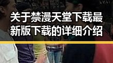 关于禁漫天堂下载最新版下载的详细介绍