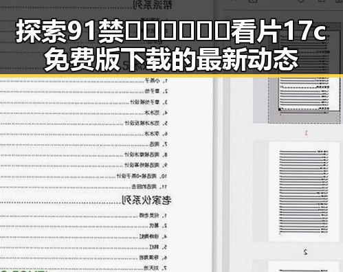 探索91禁🍆🍑🔞❌❌❌看片17c免费版下载的最新动态