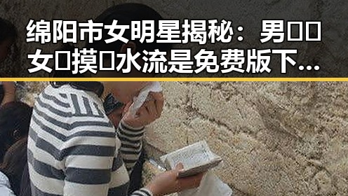 绵阳市女明星揭秘：男🍌❌女🍑摸🐻水流是免费版下载背后的故事