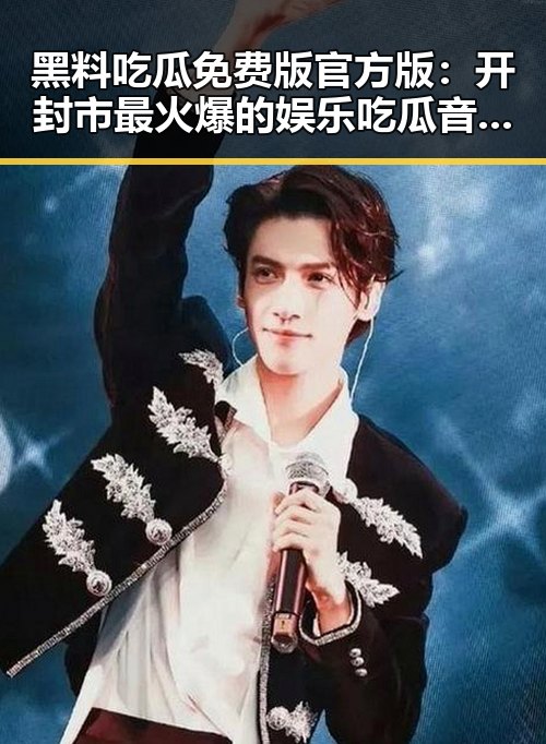 黑料吃瓜免费版官方版：开封市最火爆的娱乐吃瓜音乐揭秘