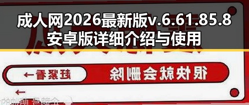 成人网2026最新版v.6.61.85.8 安卓版详细介绍与使用指南