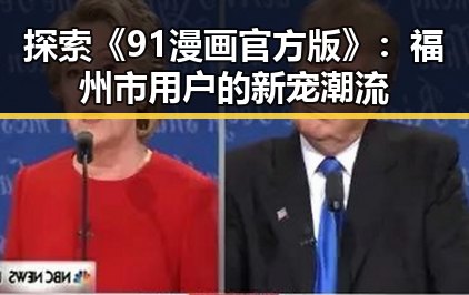 探索《91漫画官方版》：福州市用户的新宠潮流