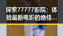 探索77777影院：体验最新电影的绝佳选择