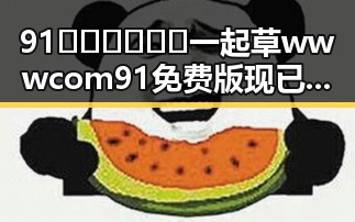 91🍆🍑🔞❌❌❌一起草wwwcom91免费版现已成为宝鸡市热门话题