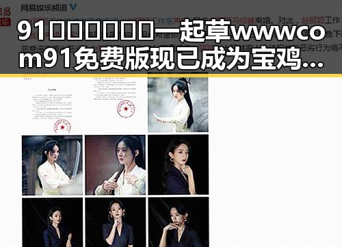 91🍆🍑🔞❌❌❌一起草wwwcom91免费版现已成为宝鸡市热门话题