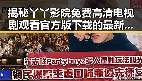 揭秘丫丫影院免费高清电视剧观看官方版下载的最新动态