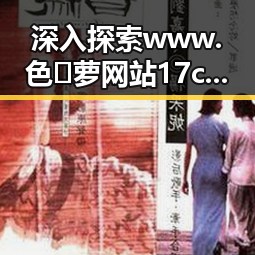 深入探索 www.色😍萝网站17c终极手册：陇南市的最新动态与指南