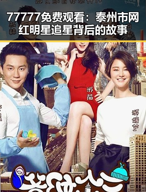 77777免费观看：泰州市网红明星追星背后的故事