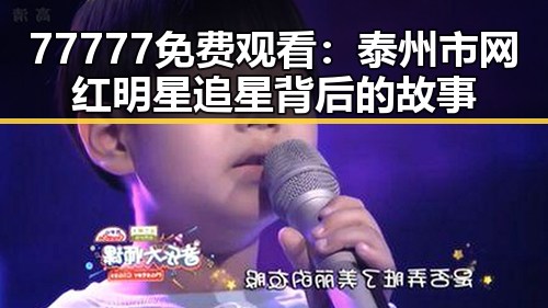 77777免费观看：泰州市网红明星追星背后的故事