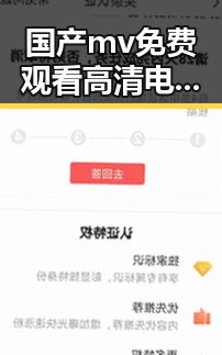 国产mv免费观看高清电视剧在线观看免费版：最新资源介绍与现状分析