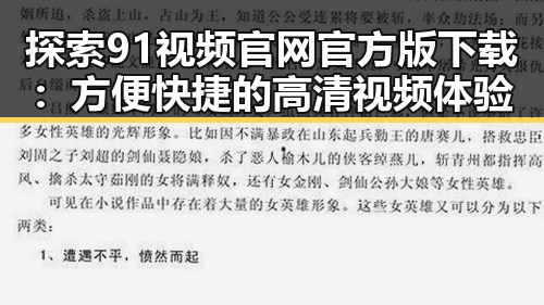 探索91视频官网官方版下载：方便快捷的高清视频体验