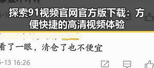 探索91视频官网官方版下载:方便快捷的高清视频体验