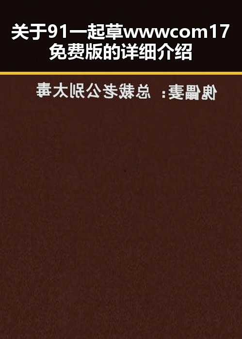 关于91 一起草wwwcom17免费版的详细介绍