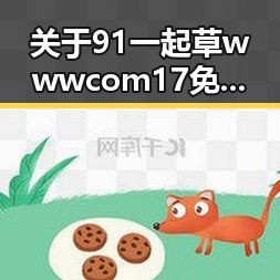 关于91 一起草wwwcom17免费版的详细介绍