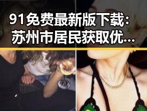 91免费最新版下载：苏州市居民获取优质资源的便捷途径