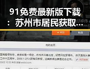 91免费最新版下载：苏州市居民获取优质资源的便捷途径