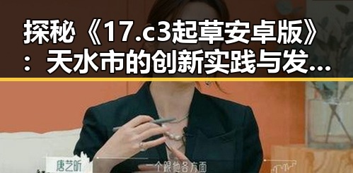 探秘《17.c3起草安卓版》：天水市的创新实践与发展前景