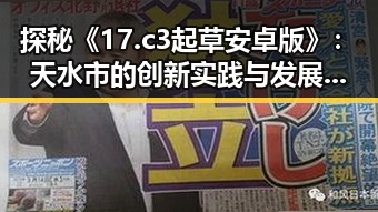 探秘《17.c3起草安卓版》：天水市的创新实践与发展前景
