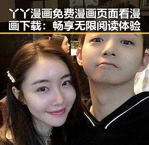 丫丫漫画免费漫画页面看漫画下载：畅享无限阅读体验