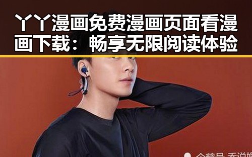 丫丫漫画免费漫画页面看漫画下载：畅享无限阅读体验