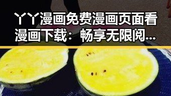 丫丫漫画免费漫画页面看漫画下载：畅享无限阅读体验