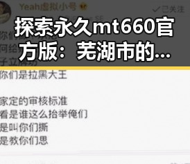 探索永久mt660官方版：芜湖市的最新发展动态