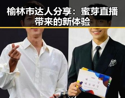 榆林市达人分享：蜜芽直播带来的新体验