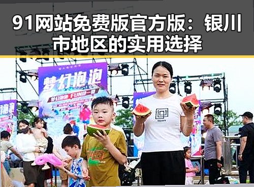 91网站免费版官方版：银川市地区的实用选择