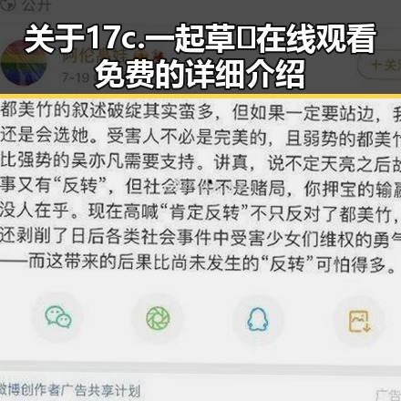 关于17c.一起草🌿在线观看免费的详细介绍