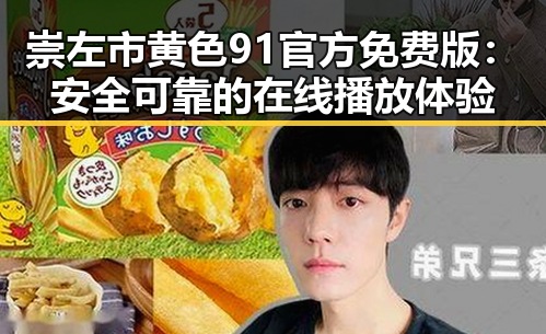 崇左市黄色91官方免费版：安全可靠的在线播放体验