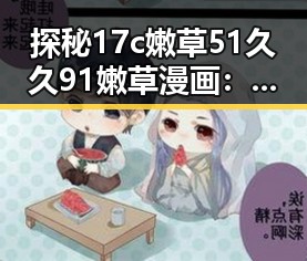 探秘17c嫩草51久久91嫩草漫画：平顶山市的独特魅力