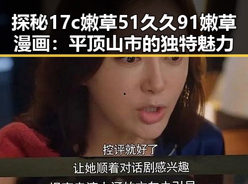 探秘17c嫩草51久久91嫩草漫画：平顶山市的独特魅力