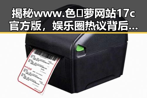揭秘www.色😍萝网站17c官方版，娱乐圈热议背后的真实面貌