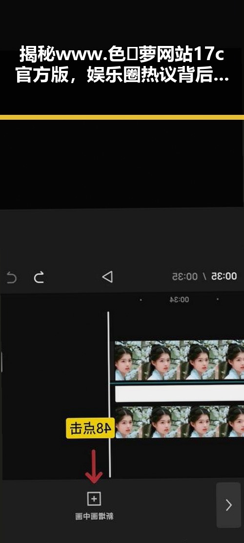 揭秘www.色😍萝网站17c官方版，娱乐圈热议背后的真实面貌