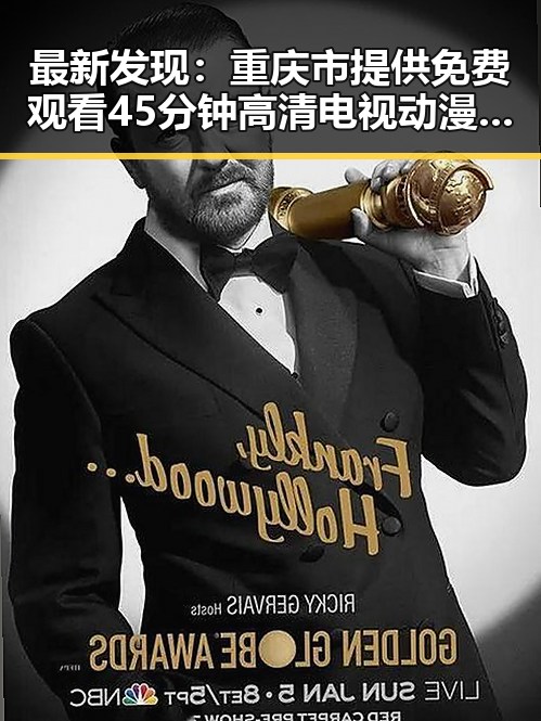 最新发现：重庆市提供免费观看45分钟高清电视动漫的便捷途径