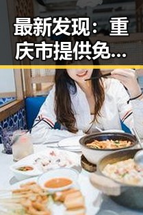 最新发现：重庆市提供免费观看45分钟高清电视动漫的便捷途径