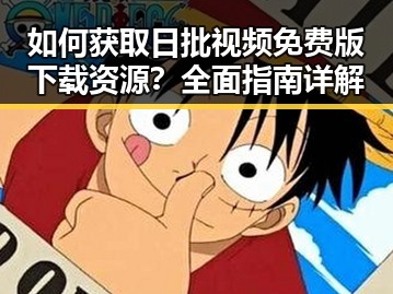 如何获取日批视频免费版下载资源?全面指南详解