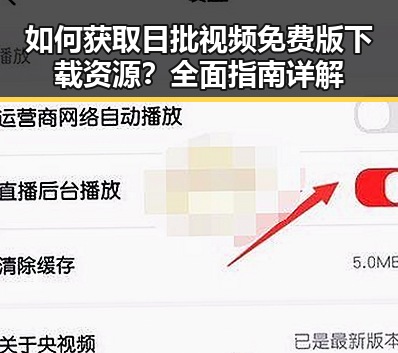 如何获取日批视频免费版下载资源?全面指南详解