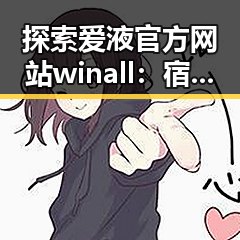 探索爱液官方网站winall：宿州市相关内容分析