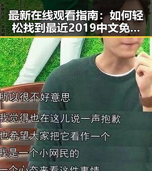 最新在线观看指南:如何轻松找到最近2019中文免费字幕在线观看资源