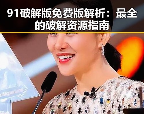91破解版免费版解析：最全的破解资源指南